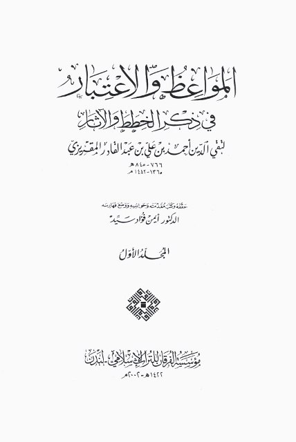 المواعظ و الإعتبار في ذکر الخطط و الآثار