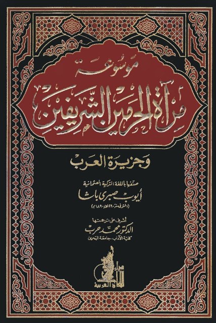 موسوعة مرآة الحرمین الشریفین و جزیرة العرب