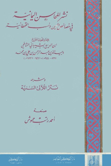 نشر المحاسن اليمانية في خصائص اليمن و نسب القحطانية