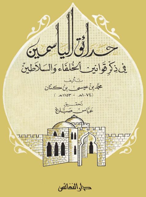 حدائق الياسمين في ذکر قوانين الخلفاء و السلاطين