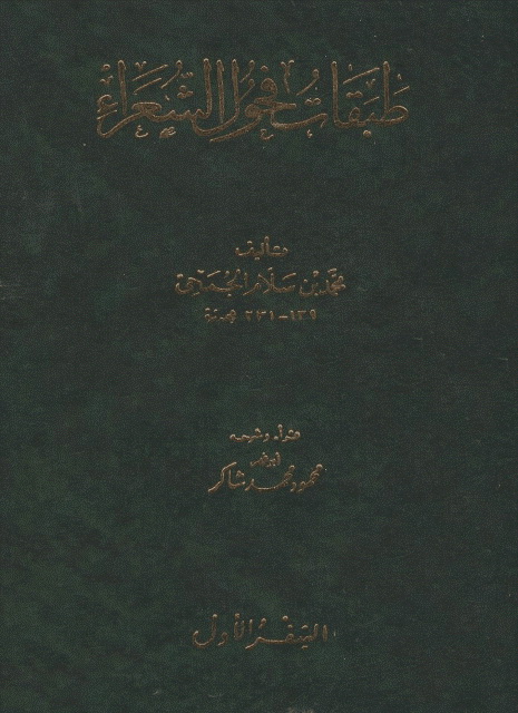 طبقات فحول الشعراء