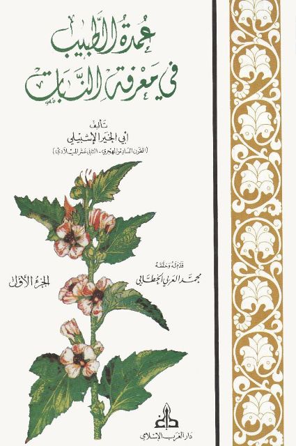 عمدة الطبیب في معرفة النبات