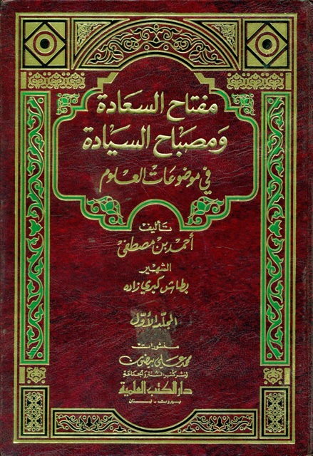 مفتاح السعادة و مصباح السيادة في موضوعات العلوم