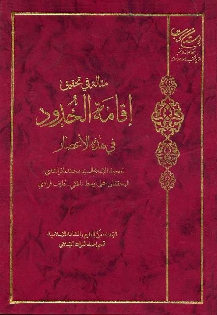 مقالة في تحقیق إقامة الحدود في هذه الأعصار