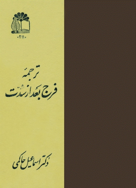 ترجمۀ فرج بعد از شدت