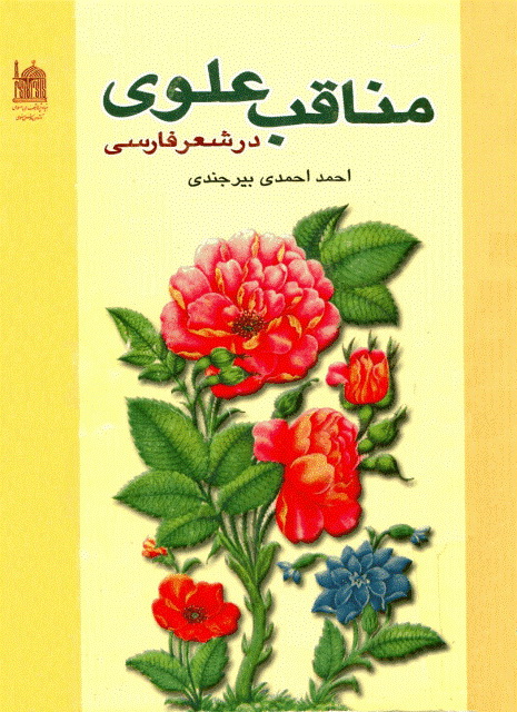 مناقب علوی در شعر فارسی