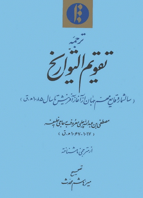 ترجمه تقویم التواریخ (سالشمار وقایع مهم جهان از آغاز آفرینش تا سال 1085ق) / احیاء کتاب