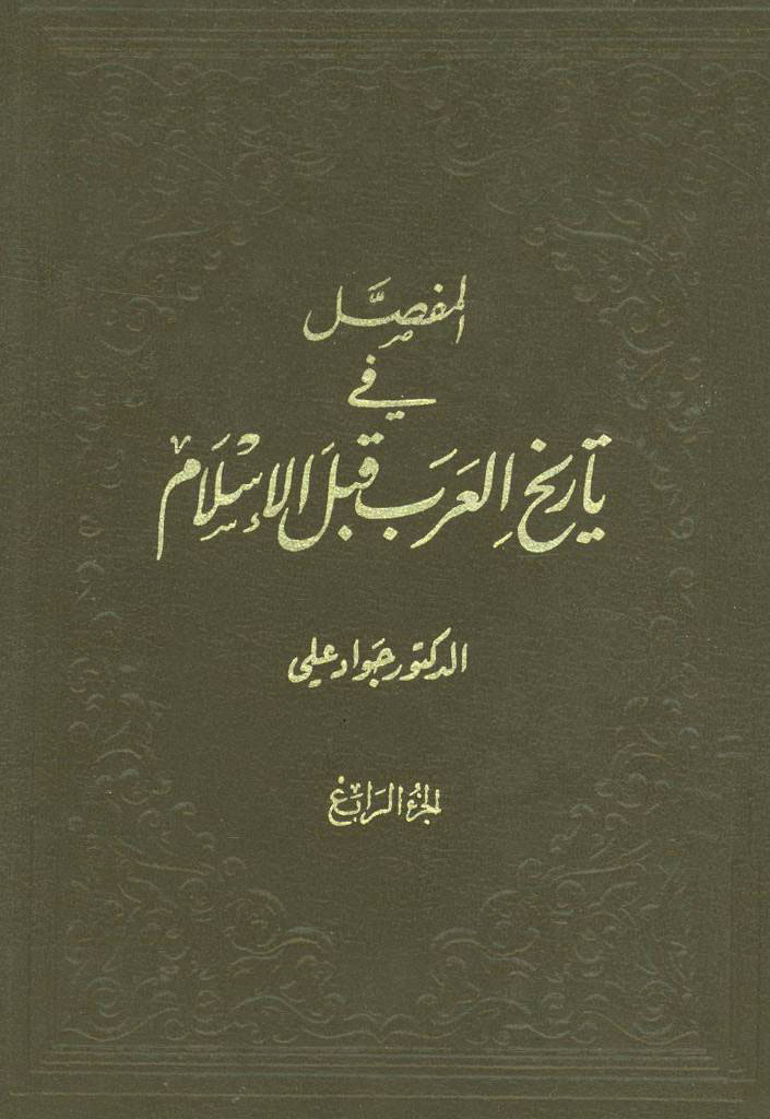 المفصل في تاريخ العرب قبل الإسلام