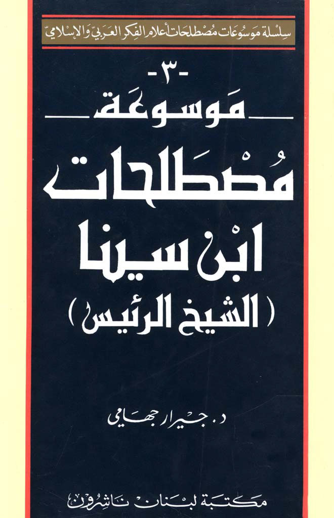 موسوعة مصطلحات إبن سینا (الشیخ الرئیس)