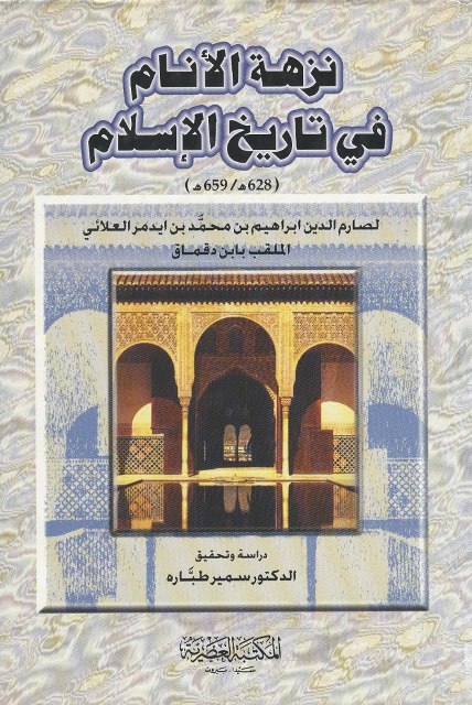 نزهة الأنام في تاريخ الإسلام