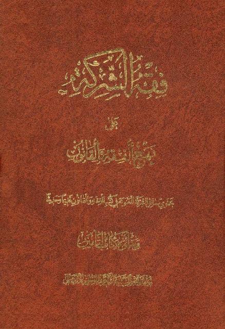 فقه الشركة علی نهج الفقه و القانون