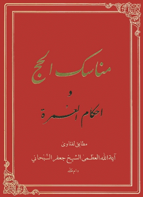مناسک الحج (سبحانی)