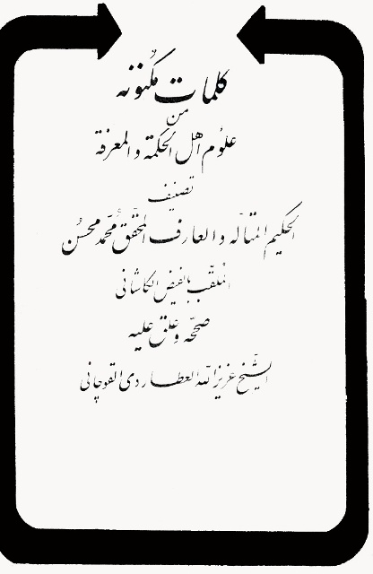 کلمات مکنونة من علوم أهل الحکمة و المعرفة