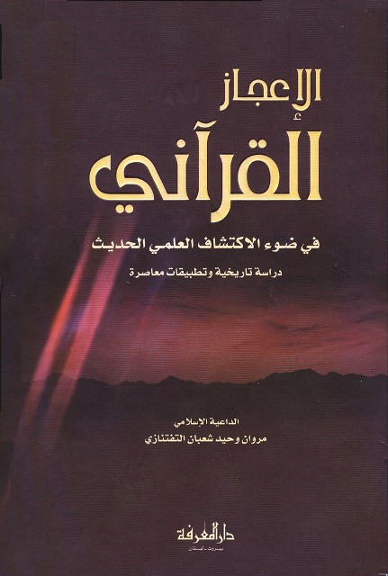 الإعجاز القرآني في ضوء الإکتشاف العلمي الحدیث