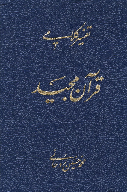 تفسیر کلامی قرآن