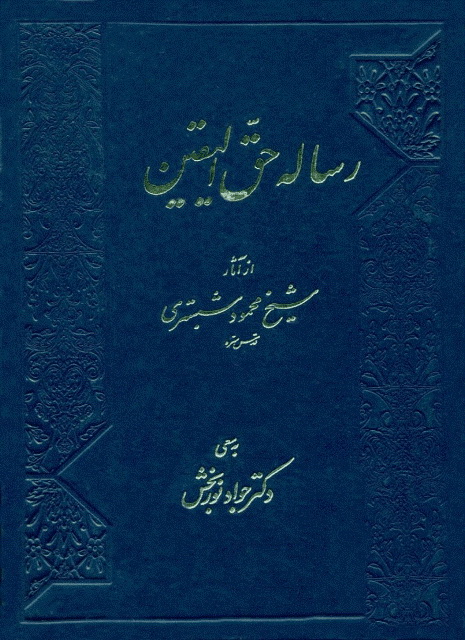 رساله حق الیقین