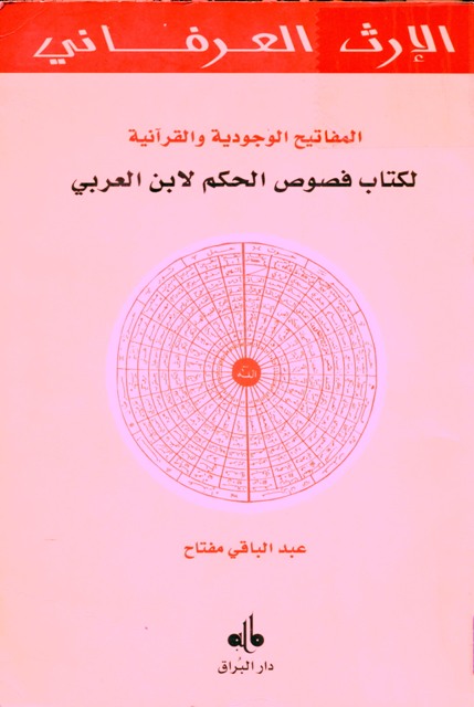 المفاتیح الوجودیة و القرآنیة لکتاب فصوص الحکم لابن العربي