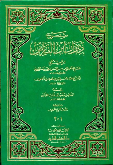 شرح دیوان ابن الفارض من شرحی الشیخ بدر الدین الحسن بن محمد البورینی و الشیخ عبدالغنی بن اسماعیل النابلسی