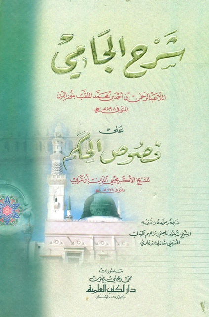 شرح الجامي علی فصوص الحکم