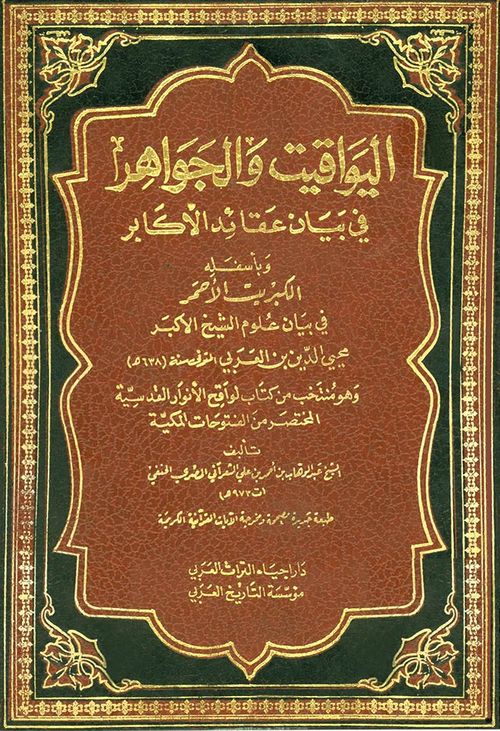 الیواقیت و الجواهر في بیان عقاید الأکابر