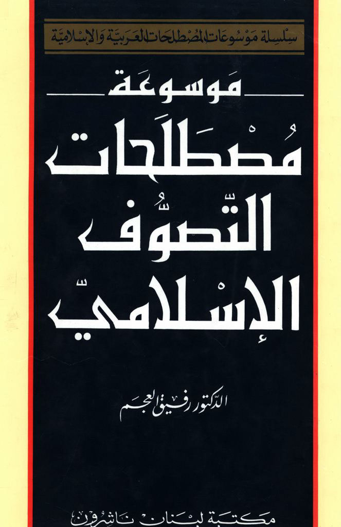 موسوعة مصطلحات التصوف الإسلامي