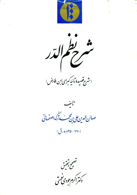 شرح نظم الدر (شرح قصیده تائیه کبرای ابن فارض)