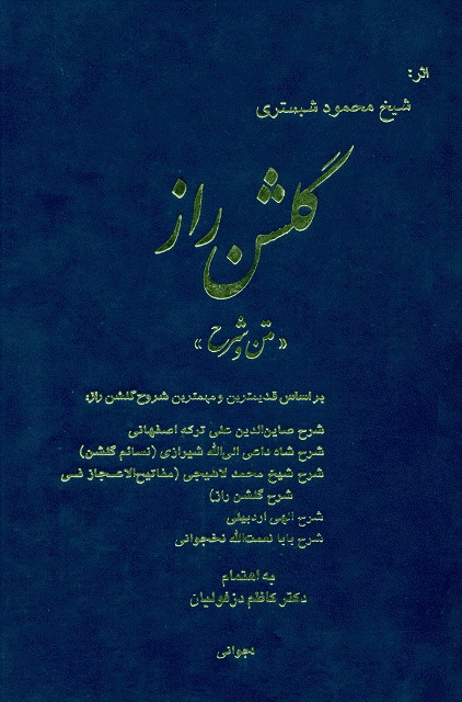 گلشن راز «متن و شرح»