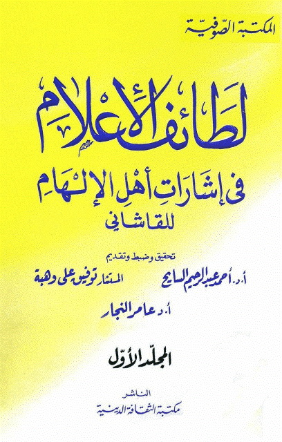 لطائف الإعلام في إشارات أهل الإلهام