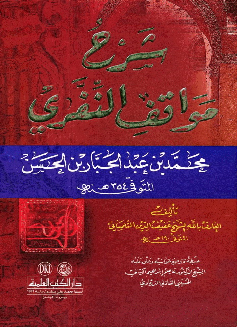 شرح مواقف النفري، محمد بن عبد الجبار بن الحسن