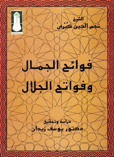 فوائح الجمال و فواتح الجلال 