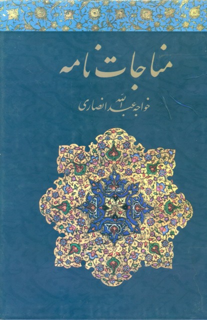 مناجات نامه خواجه عبد الله انصاری