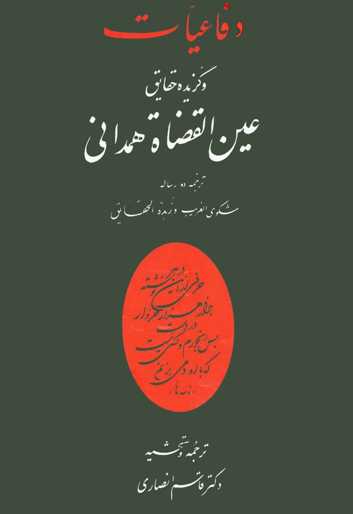 دفاعیات و گزیده حقایق عین القضاة همدانی (ترجمه دو رساله شکوی الغریب و زبدة الحقایق)