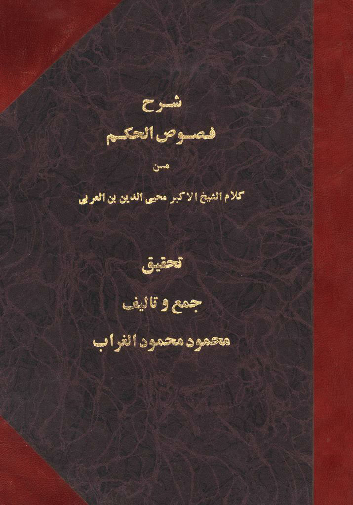 شرح فصوص الحکم من کلام الشیخ الأکبر محیي الدین بن العربي