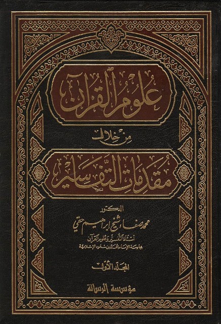 علوم القرآن من خلال مقدمات التفاسیر