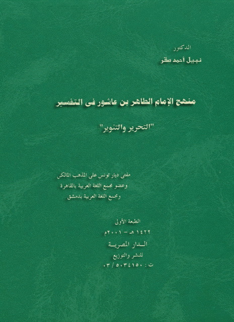 منهج الإمام الطاهر بن عاشور في التفسیر «التحریر و التنویر»