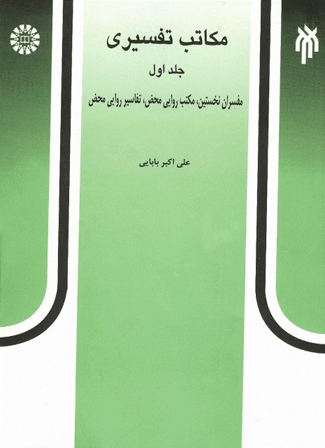 مکاتب تفسیری