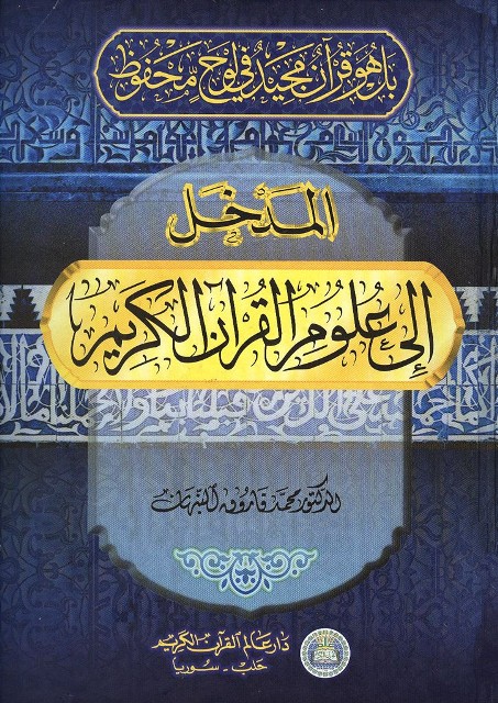 المدخل إلی علوم القرآن الکریم