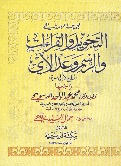 مجموعة مهمة في التجوید و القراءات و الرسم و عد الآی