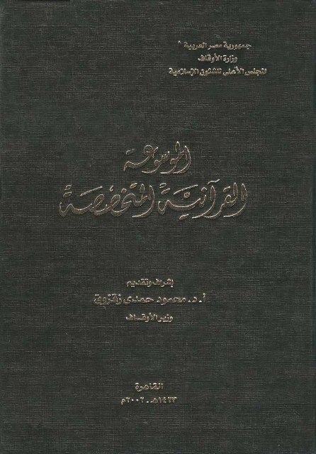 الموسوعة القرآنیة المتخصصة