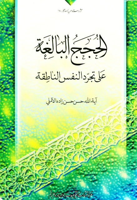 الحجج البالغة علی تجرد النفس الناطقة