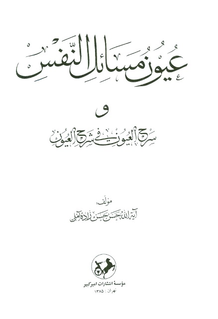 عیون مسائل النفس