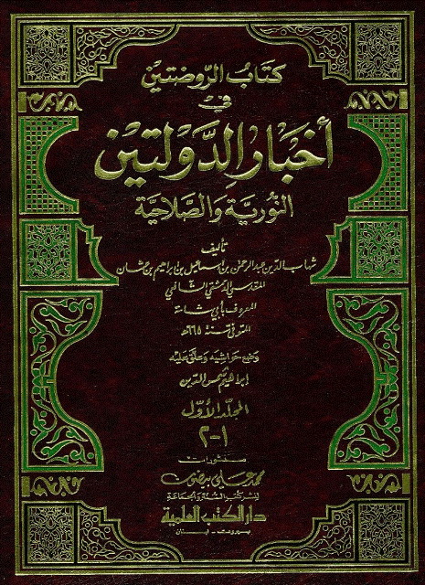 الروضتين في أخبار الدولتين النوریة و الصلاحیة