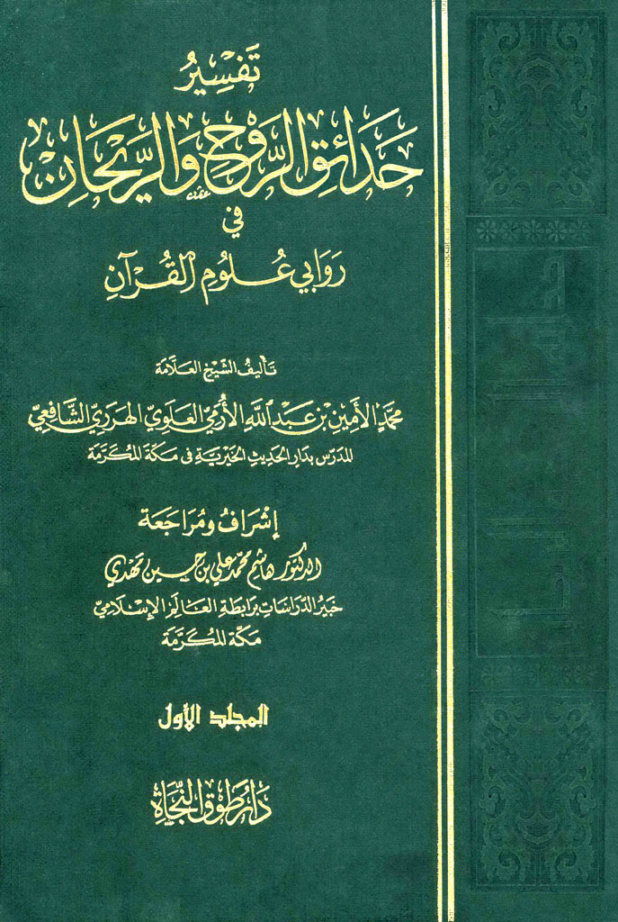 تفسیر حدائق الروح و الریحان في روابي علوم القرآن