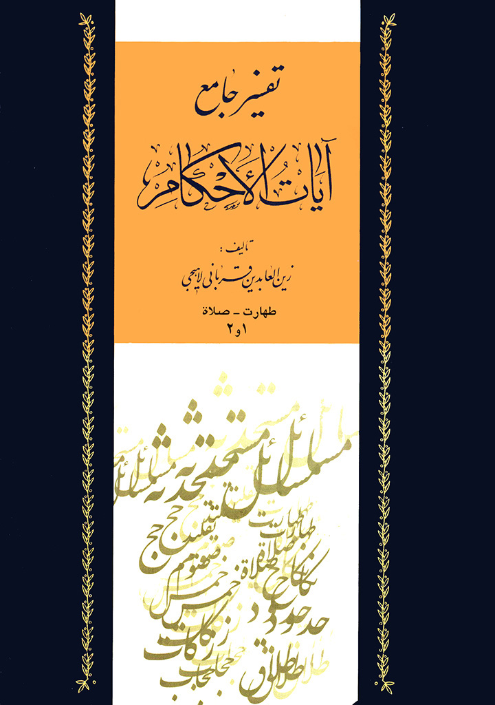 تفسیر جامع آیات الاحکام (قربانی لاهیجی)