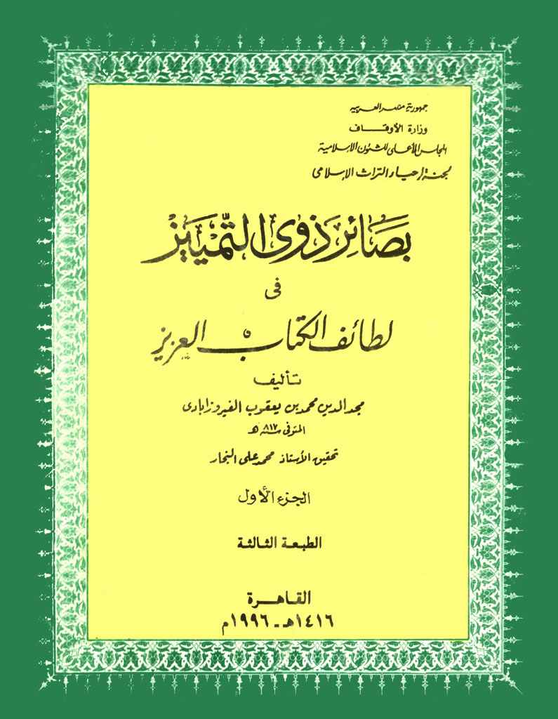 بصائر ذوی التمییز في لطائف الکتاب العزیز