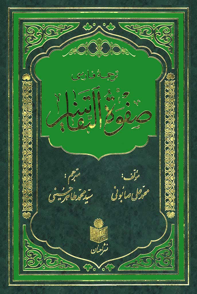 ترجمه‌ی فارسی صفوة التفاسیر