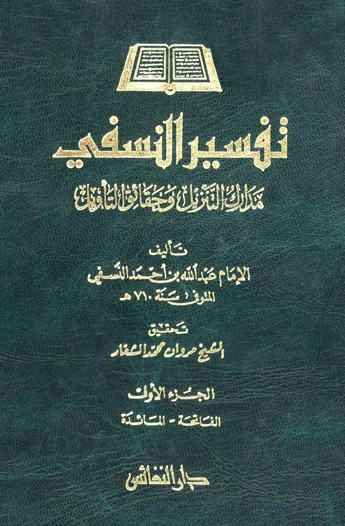 مدارك التنزيل و حقائق التأويل (تفسير النسفي)