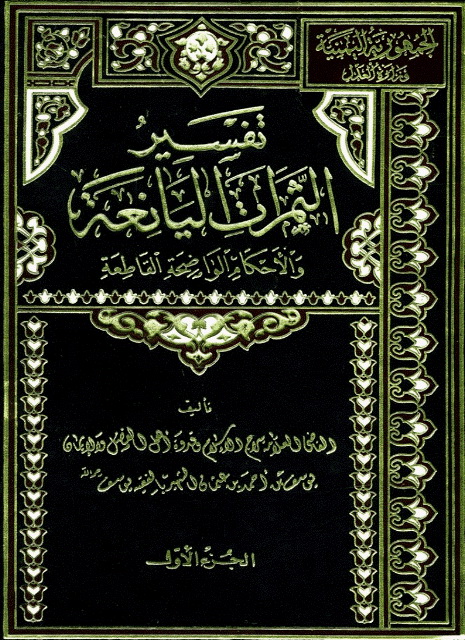 تفسیر الثمرات الیانعة و الأحکام الواضحة القاطعة