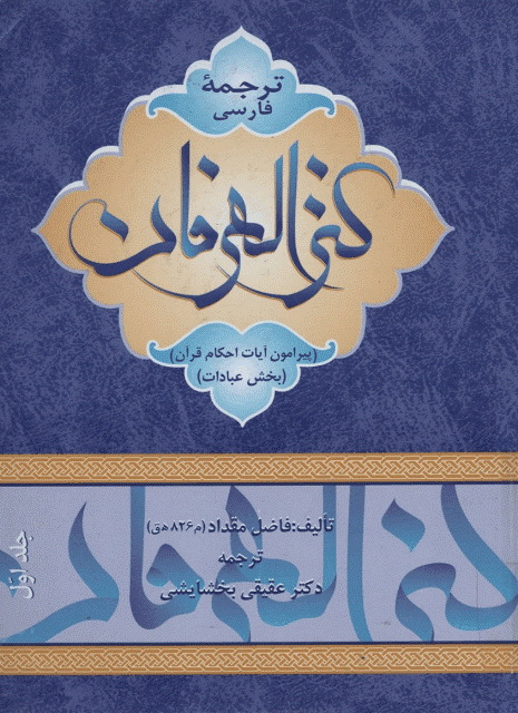 ترجمه فارسی کنز العرفان في فقه القرآن (پیرامون آیات احکام قرآن)