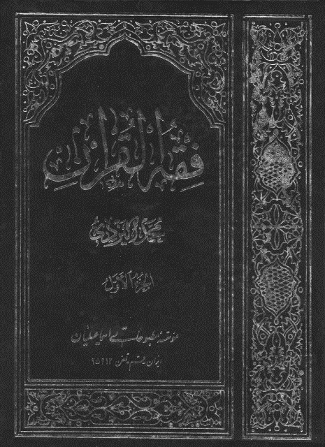 فقه القرآن (یزدی)